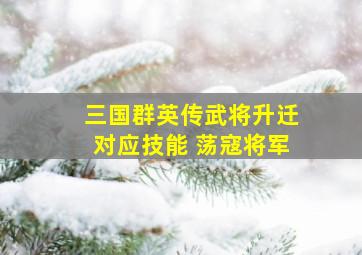 三国群英传武将升迁对应技能 荡寇将军